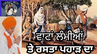 ਵਾਟਾਂ ਲੰਮੀਆਂ ਤੇ ਰਸਤਾ ਪਹਾੜ ਦਾ / Vata lamiya te Rasta pahar Da. #gurbani #shaheedidiwas #waheguru