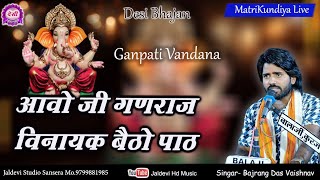 बेगा बैठो पाठ ठाट तुम कर देंना गणपति वंदना | Bajarang Das Vaishnav | Ganpati Vandana | Matri Kundiya