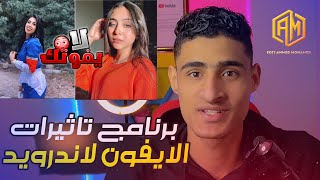 رهيب تأثيرات الايفون لأندرويد2023