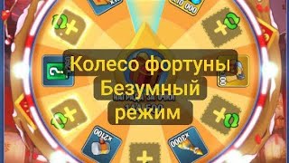 Колесо Фортуны. Безумный Режим Kingdom Guard