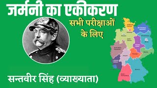 जर्मनी का एकीकरण।Unification of germany.Histroy lecturer.#upsc #ias