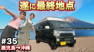 【車中泊女子旅35-九州編】給電くんフェリーで沖縄上陸めざす！いよいよラスト2話【給電させてもらえませんか？】#給電旅 #車中泊 #エブリィ