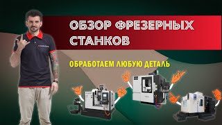 Обзор фрезерных станков с ЧПУ