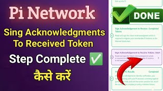 Singh Acknowledgments To Received Token Complete Kaise kare |Pi Network |Pi Network6,7 Step Complete