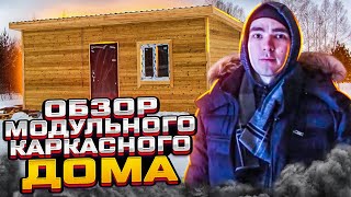 Обзор модульного каркасного дома 6*7 м. Отзыв Заказчика / Модульдом54