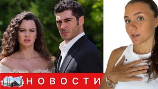 СЕРИАЛ "НОЧНАЯ СКАЗКА" ТЕРЯЕТ РЕЙТИНГИ/ Ханде Эрчел выбрала для себя проект/ Мерт Рамазан и пресса