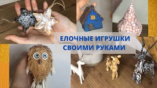 Елочные игрушки своими руками | Часть 1