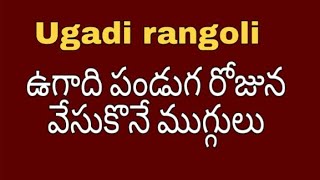 Ugadi muggulu| ugadi muggulu 2019 | ugadi rangoli