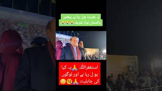 Nawaz sharif aur Shahbaz ki by hisi Astagfirulllah 🙏😢😳 #ytshorts #shortvideo #nawazsharif #palestine