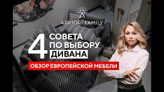 Советы по выбору дивана. Обзор европейской мебели