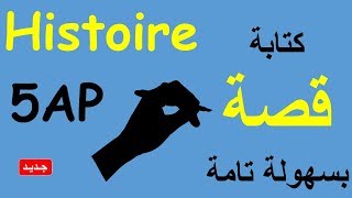 Production écrite : أسهل طريقة لتكتب قصة بالفرنسية