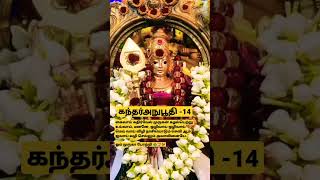 கந்தர்அநுபூதி-14| கைவாய் கதிர்வேல் முருகன் |#murugan #muruga #kanda #முருகன் #முருகா #short #shorts