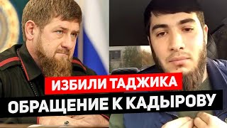 Чеченцы изрезали таджикского юношу | Обращение к Кадырову