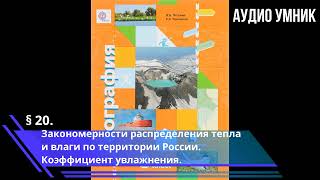 § 20. Закономерности распределения тепла и влаги по территории России. Коэффициент увлажнения.