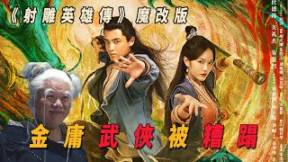 影版《射雕英雄傳》到底有多爛？金庸武俠被糟蹋