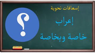 إعراب خاصة وبخاصة وخصوصا وخِصِّيصَى | إسعافات نحوية |20|