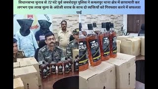 चुनाव से 72 घंटे पूर्व जमशेदपुर पुलिस ने एक लाख मूल्य के अंग्रेजी शराब के साथ दो व्यक्ति गिरफ्तार की