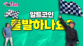 생방송. 톡!톡! 크립  Talk  |  " 알트코인. 출발하나요 ? "  (2024.10.16. 수)