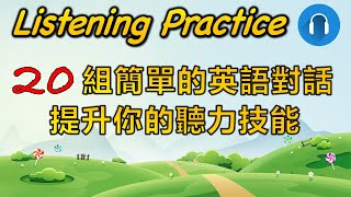 英語聽力訓練：20組簡單對話助你快速提高英語