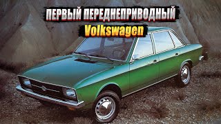 Volkswagen K70: первый переднеприводный Фольксваген