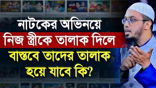 নাটকের অভিনয়ে নিজ স্ত্রীকে তালাক দিলে বাস্তবে তাদের তালাক হয়ে যাবে কি?