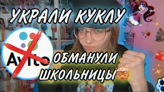 КАК МЕНЯ ОБМАНУЛИ НА АВИТО? // УКРАЛИ КУКОЛ 😳👈🏻