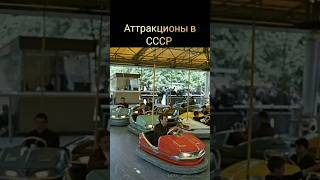 Аттракционы в СССР #ностальгия #ретро #жизнь #ссср #аттракционы