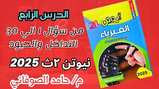 حل كتاب نيوتن فيزياء تانيه ثانوى تداخل وحيود الضوء