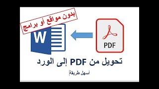 how to convert pdf to word بدون برامج👌😘