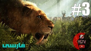 Far Cry Primal - Walkthrough Part 3 : گنگ‌بازی با رکس / Farsi