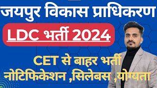 JDA VACANCY  2024 || JAIPUR DEVLOPMENT AUTHORITY RECRIUTMENT 2024