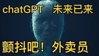 火爆全球的人工智能项目chatGPT，外卖员应该怎么用？