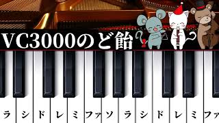 【簡単ピアノレッスン】ＶＣ３０００のど飴✨