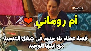 أم روماني.. مثال للست المصرية الأصيلة، بتساعد ابنها في شغل التنجيد بحب وعطاء ❤