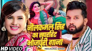 #Video_Jukebox | #Neelkamal Singh का सुपरहिट भोजपुरी गाना | Bhojpuri Nonstop Hit Song 2024