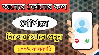 অন্যর ফোন কল নিয়ে আসুন নিজের ফোনে | How To Listen Others Phone Call On Your Phone | Tech House 270.