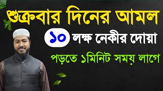 দশ লক্ষ নেকীর দোয়া | যে দোয়া পড়লে ১০ লক্ষ নেকী পাওয়া যায় | পাহাড় পরিমাণ নেকির দোয়া | জুমআর দিনের আমল