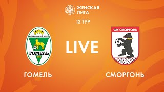 LIVE | Гомель — Сморгонь