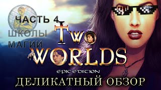 Деликатный Обзор игры Two worlds (epic edition) часть 4, обзор всех заклинаний