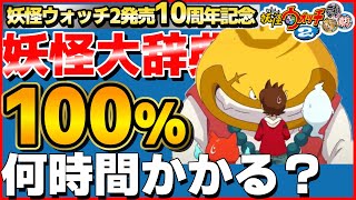 ”宿敵”鬼食い編【検証】妖怪大辞典100%にするには何時間かかるのか？45日目【妖怪ウォッチ2】