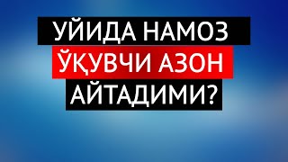 УЙИДА НАМОЗ ЎҚУВЧИ АЗОН АЙТАДИМИ?