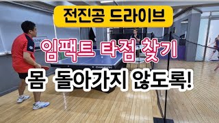 [원영아 탁구레슨] 전진공 드라이브/임팩트 위치 본다? 안본다?