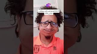 صحابي😎🥲 #اكسبلور #ضحك #shortvideo #funny #comedia #ترند #humor #ضحكة #memes #ثانوية_عامة