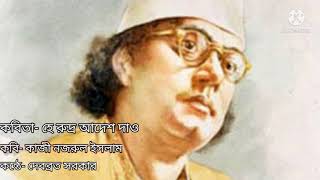 হে রুদ্র আদেশ দাও । নজরুল ইসলাম । He Rudra Adesh Dao। Kazi Nazrul Islam । দেবব্রত সরকার। বাংলা কবিতা