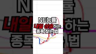 NE능률 내일 무조건 상승하는 종목의 특징은? #주식 #shorts