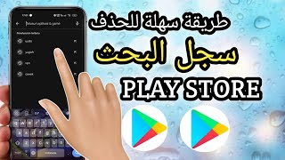 أسهل طريقة لحذف سجل البحث في متجر Play |  حذف سجل البحث في متجر Play 2024