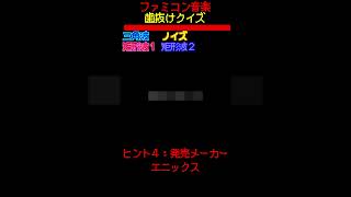 【ファミコン歯抜けクイズ　Part.24】#ファミコン #レトロゲーム　#クイズ #shorts #short #retrogaming