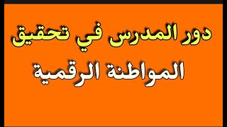 المواطنة الرقمية في المدارس والمؤسسات