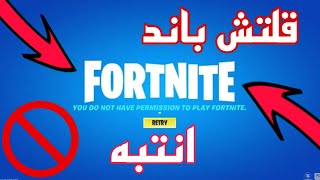 انتبه القلتش ذا يعطيك باند في فورت نايت!!!