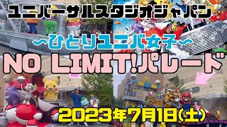 【NO LIMIT!パレード】2023ユニバノーリミットパレード7/1(土)